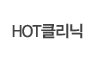 HOT클리닉