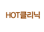 HOT클리닉