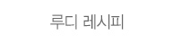 루디 레시피