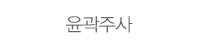 윤곽주사