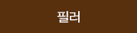 필러