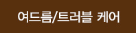 트러블/민감성 케어